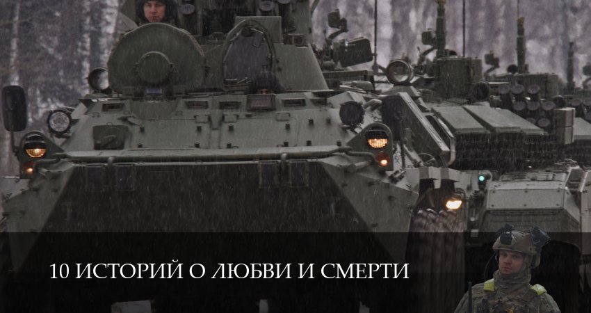 Превью 10 историй о любви и смерти