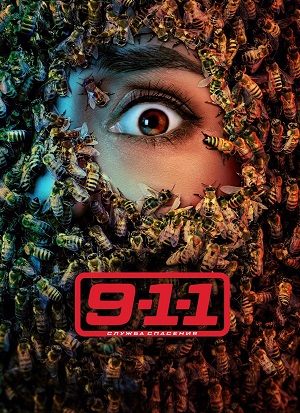 Постер 911 служба спасения
