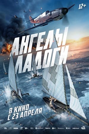 Постер Ангелы Ладоги 2026