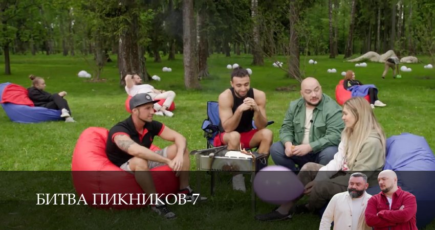 Превью Битва пикников