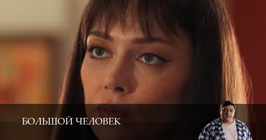 Превью Большой человек