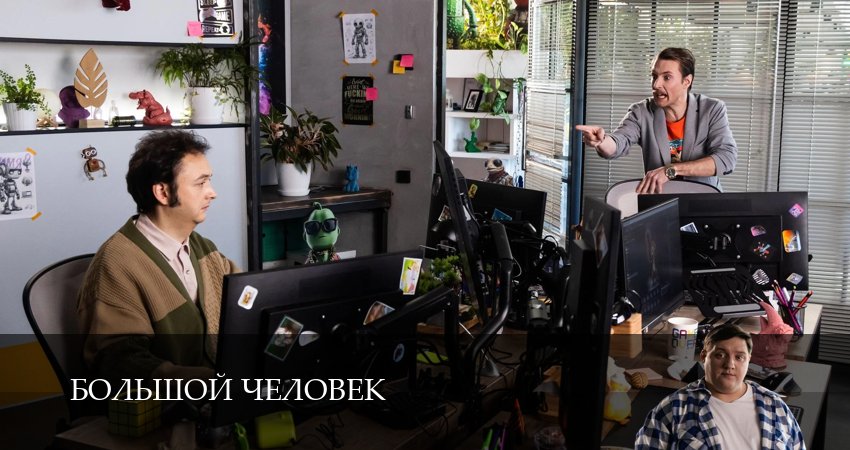 Превью Большой человек