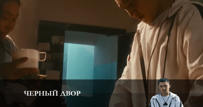 Превью Черный двор