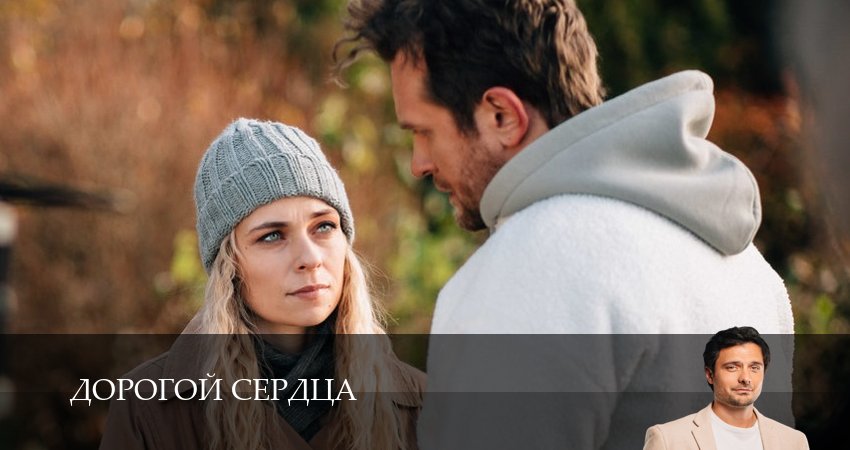 Превью Дорогой сердца