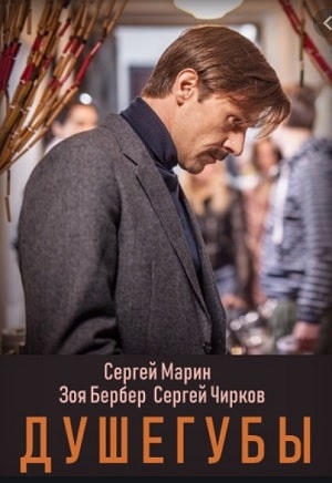 Постер Душегубы