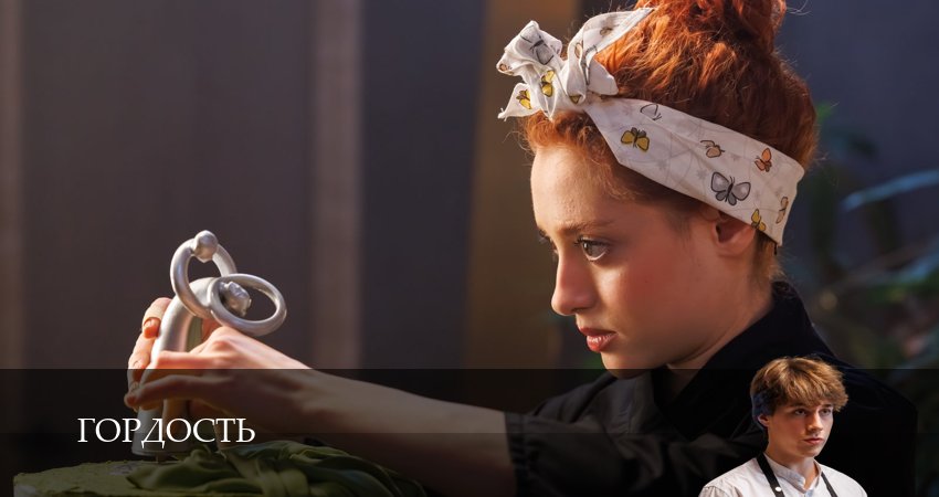 Превью Гордость Сериал