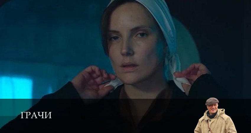 Превью Грачи