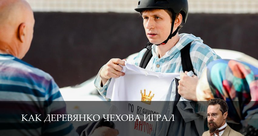 Превью Как Деревянко Чехова играл