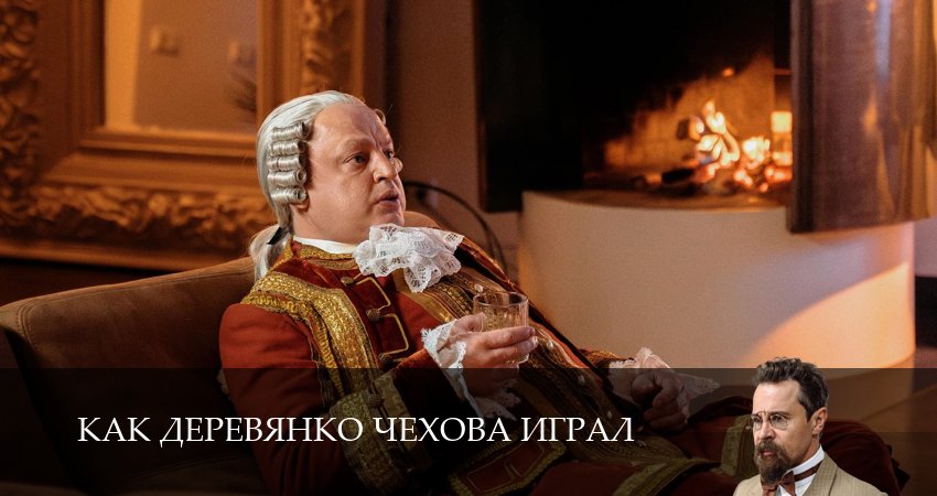 Превью Как Деревянко Чехова играл