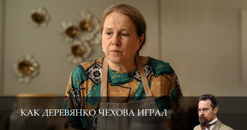 Превью Как Деревянко Чехова играл