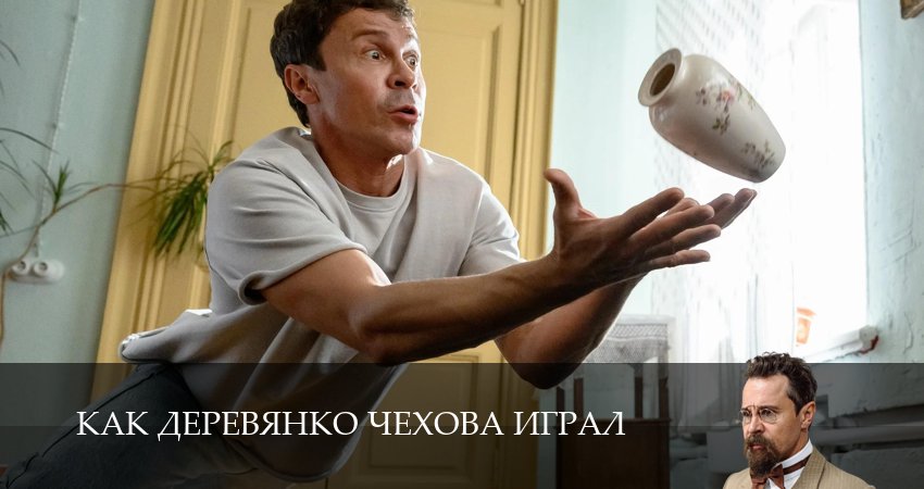 Превью Как Деревянко Чехова играл