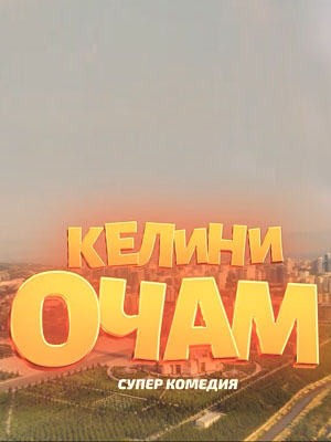 Постер Келини очам