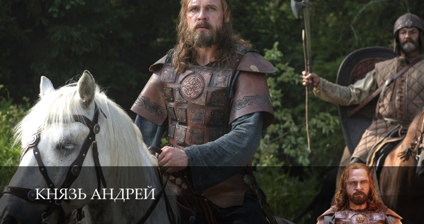 Превью Князь Андрей