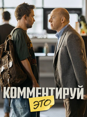 Постер Комментируй это 2026
