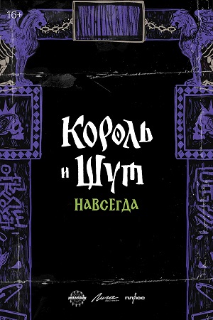 Постер Король и Шут Навсегда 2025