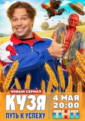 Постер Кузя Путь к успеху