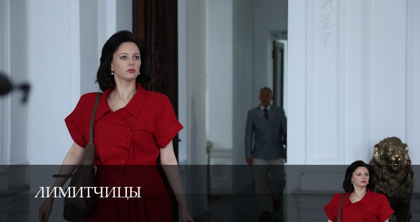 Превью Лимитчицы