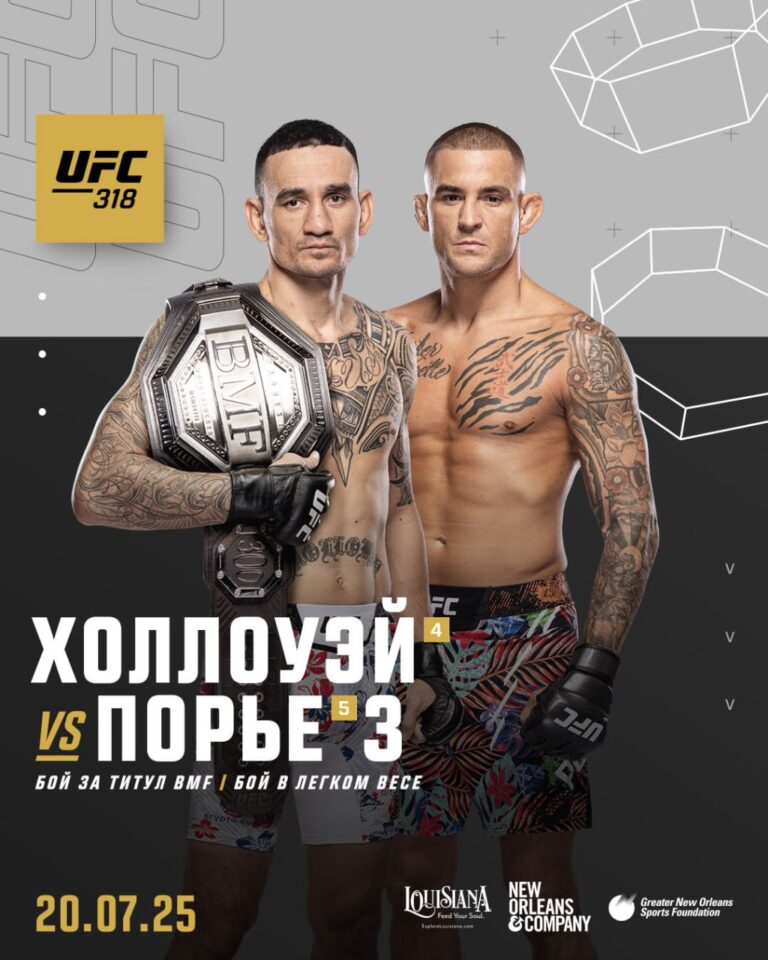 Постер Макс Холлоуэй  Дастин Порье 3 UFC 318 20072025