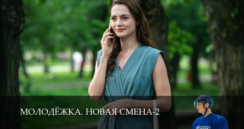 Превью Молодёжка Новая смена
