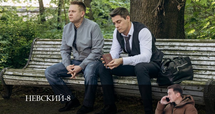 Превью Невский 8 сезон  8 Сезон 1 серия