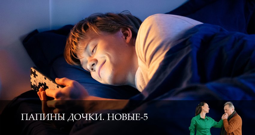 Превью Новые папины дочки