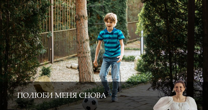 Превью Полюби меня снова