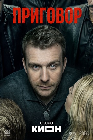 Постер Приговор Сериал