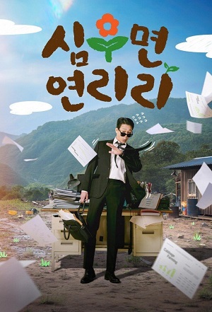 Постер Сельская жизнь в Ëннири