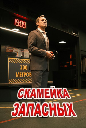 Постер Скамейка запасных