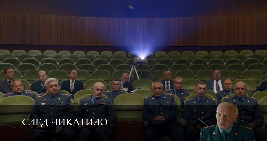 Превью След Чикатило