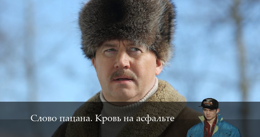 Превью Слово пацана Кровь на асфальте