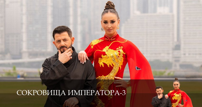 Превью Сокровища императора