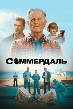 Постер Соммердаль
