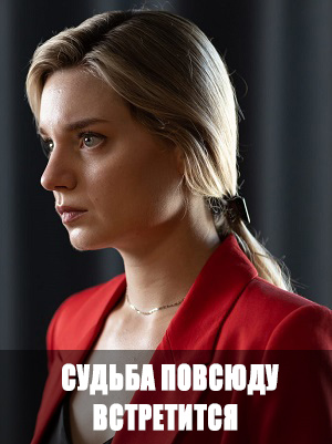 Постер Судьба повсюду встретится