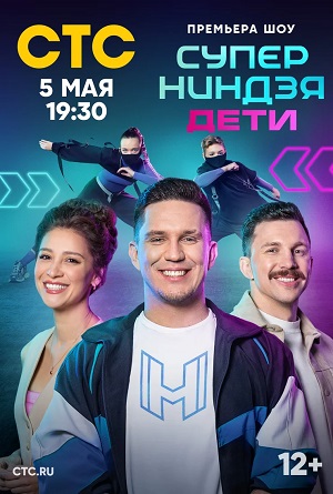 Постер Суперниндзя Дети