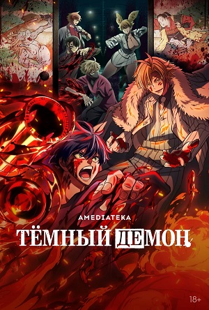Постер Темный демон