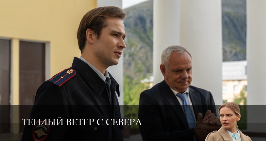Превью Теплый ветер с Севера