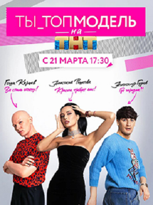 Постер Ты топмодель на ТНТ
