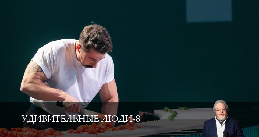 Превью Удивительные люди