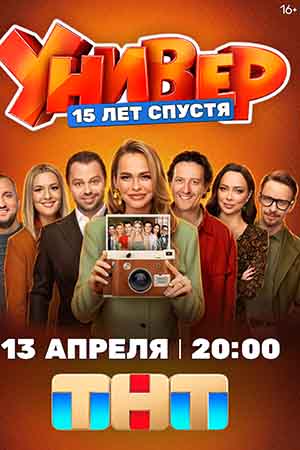 Постер Универ 15 лет спустя