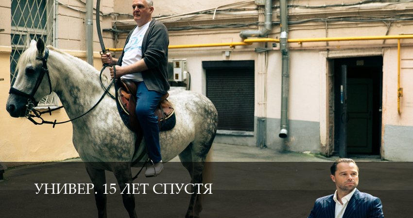 Превью Универ 15 лет спустя