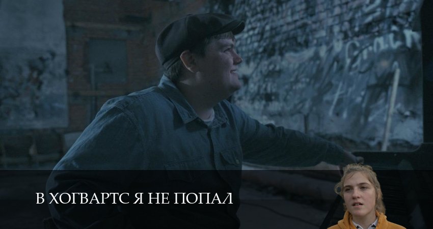 Превью В Хогвартс я не попал