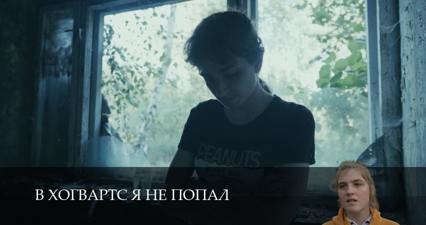 Превью В Хогвартс я не попал