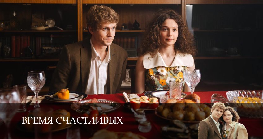 Превью Время Счастливых