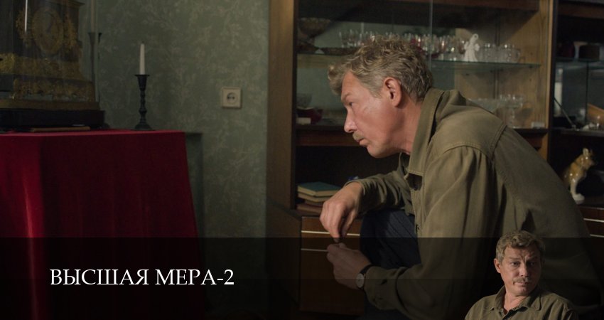 Превью Высшая мера