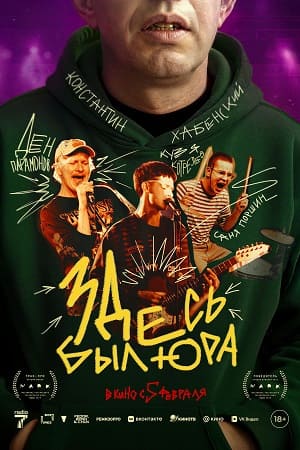 Постер Здесь был Юра 2025