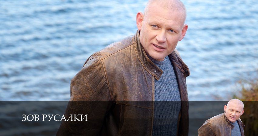 Превью Зов русалки